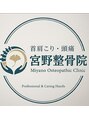 宮野整骨院 山口市宮野上院/宮野整骨院