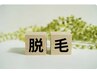 【U22】再来ヒゲ脱毛