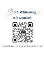 エヌエーホワイトニング 大和郡山店(NA ホワイトニング)/NAホワイトニング　奈良大和郡山店