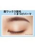 《新規》セット★美眉Wax脱毛1回＋まつげパーマ 【￥8250】[新宿南口]