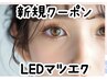 ご新規様★上まつげエクステ(LEDグルー)