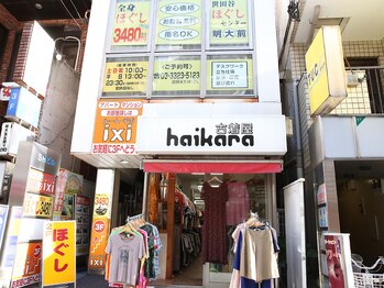 世田谷ほぐしセンター明大前/【外観】