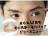 大人気☆眉毛WAXスタイリング×毛穴洗浄（毛穴パック付き）