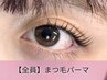 まつ毛パーマ（トリートメントなし）【まつパ・マツパ・まつぱ】