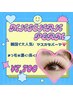 【韓国で大人気♪】目がぱっちり！マスカラパーマ¥8800→¥7700