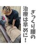 【腰痛特化】ぎっくり・脊柱管狭窄に早期対応　¥9,700→¥3,200