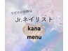 Jr.ネイリストkanaメニューは下記からお選びください↓