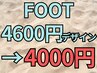 フット4600円デザイン→4000円★平日OPEN-16時入店/土日祝17時～限定