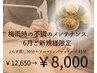 梅雨時のむくみに◎大人気【よもぎ蒸し＋筋膜リリース×アロマ45分】¥12650→