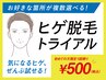 【7月限定】★ヒゲ脱毛トライアル★岡山最安値！（全顔） ¥500