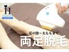 【男女OK★今だけ63%OFF】両足脱毛 通常¥16,500(税込)→初回¥5,980(税込)