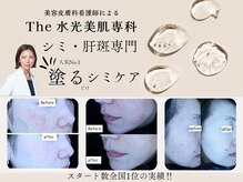 The水光美肌専科