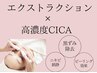 【ニキビと黒ずみも改善したい】エクストラクション×高濃度CICAパック120分