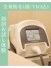【新規・初回】 全身脱毛フルセット(顔+VIO込) 6,980円