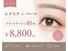 【大人気】フラットラッシュ80本×パーマ ¥8800