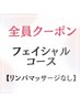 7．乾燥/ニキビ/肌荒れに/フェイシャルケアコース