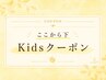 【こちらからKIDS限定クーポン】※小学校6年生以下のお客様が対象です！