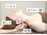 【ガチガチ首肩スッキリ】姿勢改善＋小顔コルギで癒され美人￥15,800→￥4,800