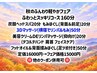 ☆秋のふんわり軽やかフェア☆【ふわっとスッキリコース160分☆】