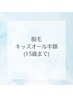 キッズ脱毛半額