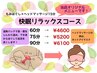 ★首肩の疲れ、眼精疲労★快眠リラックスコース　90分（もみほぐし＋ヘッド）