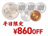 ★平日限定★ 全メニュー 860円OFFクーポン　［※ケア/オフのみ対象外］