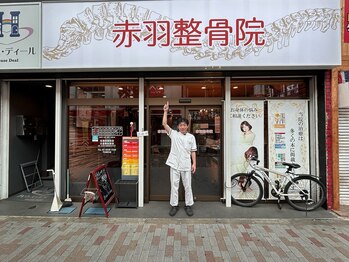 赤羽整骨院/駅の近く