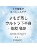 ☆7周年☆下半身集中スペシャルケア