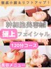 【徹底ケア】幹細胞美容鍼×極上フェイシャル120分コース