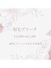 【7月限定】眉毛カラーリング◆1,980円⇒1,100円◆まつ毛メニュー方のみ