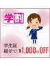 【学割U24】《1,000円OFF》まつげパーマ/パリジェンヌ/マツエク