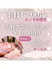 ＜平日17:00迄のご予約限定♪＞ピーリング＋保湿ミネラルパック 80分10,000円