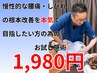10月限定5名様【ホームページ見た方限定】腰痛(しびれ)根本改善お試し