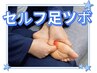 ≪セルフ足つぼレッスン≫【火・木・土・日限定】60分 ¥6000→今だけ500円off