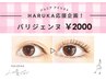 【Jrアイリスト応援企画！HARUKA指名限定♪】パリジェンヌ　2000円