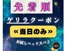 【当日限定】30分小顔ヘッドスパ"ゲリラクーポン"(肩こり/ヘッドマッサージ)