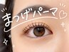まつげパーマ上☆ナチュラルに盛れる☆最高級セラム配合￥3300