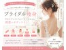【元ブライダルスタッフ監修】花嫁痩身!上半身&姿勢改善90分12,000円
