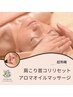 【超熟睡】肩こり首コリリセットアロマオイルマッサージ150分