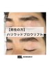 ＊men's＊【ハリウッドブロウリフト】