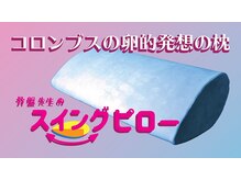 骨盤先生のカラダメンテ プラスビューティ/骨盤先生のスイングピロー