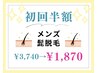 《新規》メンズ脱毛☆セルフひげ脱毛【20分】¥3,740→¥1,870（顔全体～首まで
