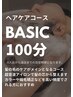 【３回目まで利用OK】BASICヘッドスパ　（ヘアケアコース）★100分