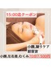 15時迄来店限定☆引上げ★頭蓋骨矯正(ヘッドスパ)+整顔+超音波+首肩リンパ
