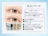 【まつ毛パーマ】高濃度トリートメント付♪ダメージレス大人パーマ