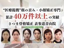 さつま骨格矯正 表参道青山院