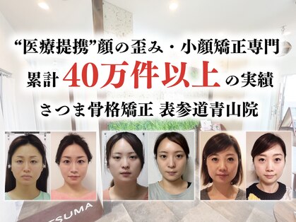 さつま骨格矯正 表参道青山院の写真
