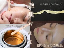 艶肌ワックス脱毛