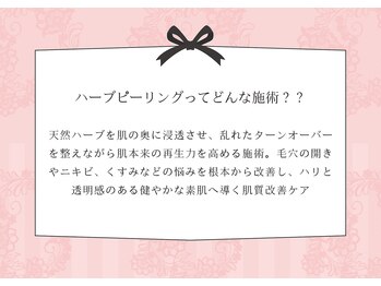 ベル 本八幡(Belle)/ハーブピーリングって何？？