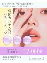 クロシェット(Clochette)/